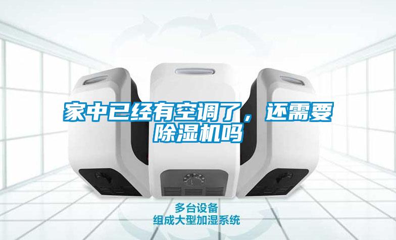 家中已經(jīng)有空調(diào)了，還需要除濕機(jī)嗎