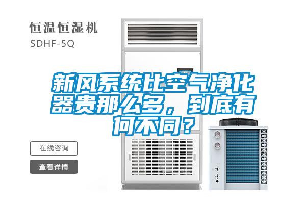 新風(fēng)系統(tǒng)比空氣凈化器貴那么多，到底有何不同？