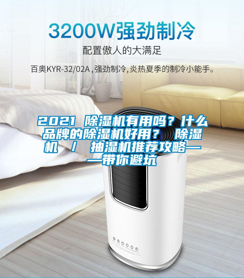 2021 除濕機(jī)有用嗎？什么品牌的除濕機(jī)好用？ 除濕機(jī) ／ 抽濕機(jī)推薦攻略——帶你避坑