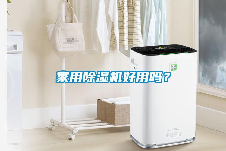 家用除濕機(jī)好用嗎？
