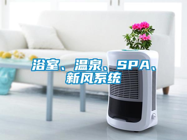 浴室、溫泉、SPA、新風(fēng)系統(tǒng)