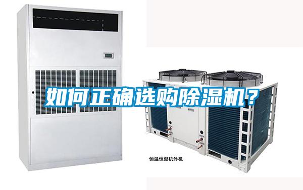 如何正確選購(gòu)除濕機(jī)？