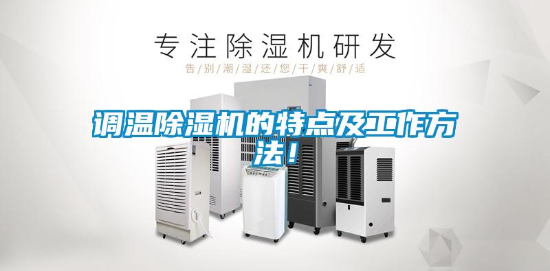 調(diào)溫除濕機(jī)的特點(diǎn)及工作方法！