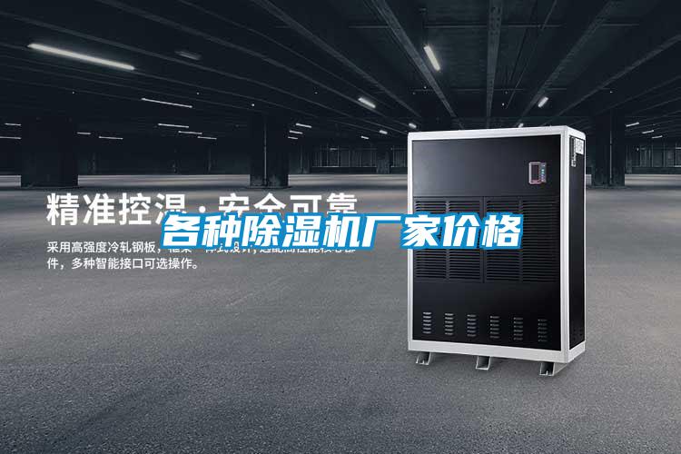 各種除濕機(jī)廠(chǎng)家價(jià)格