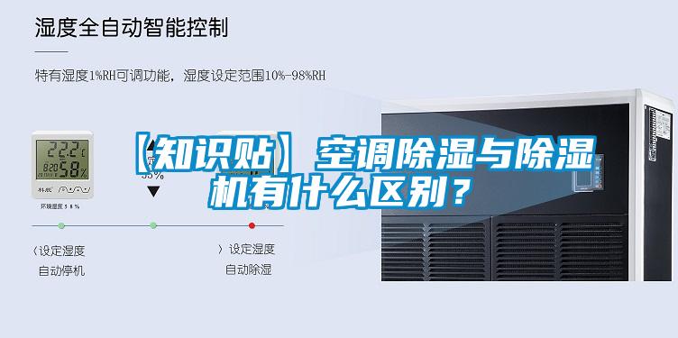 【知識貼】空調(diào)除濕與除濕機(jī)有什么區(qū)別？