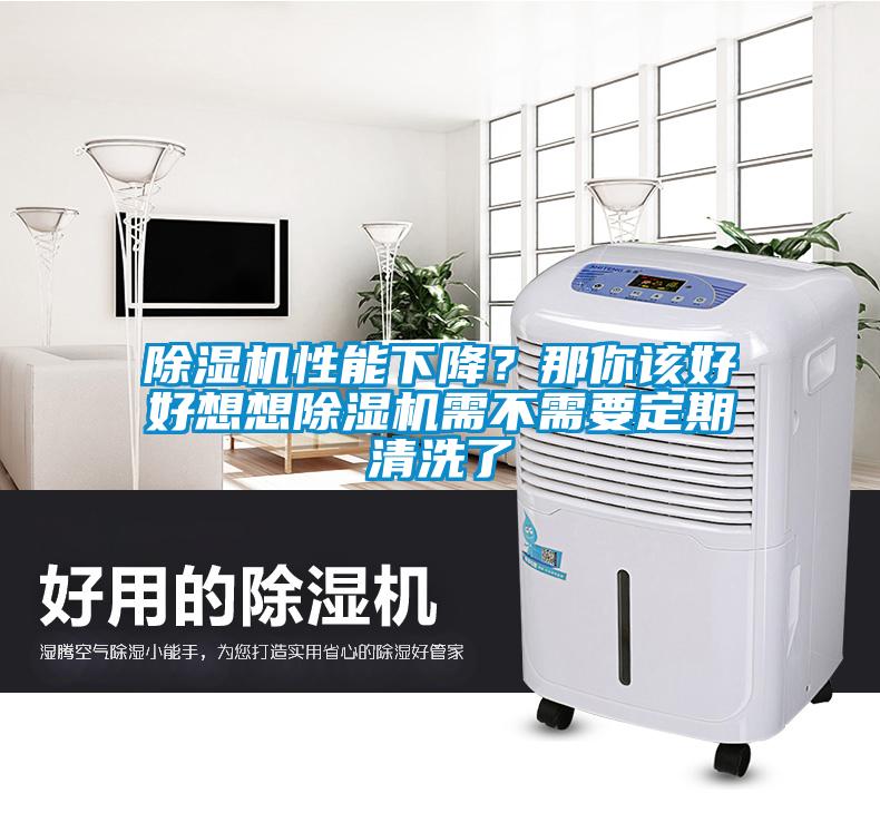 除濕機(jī)性能下降？那你該好好想想除濕機(jī)需不需要定期清洗了