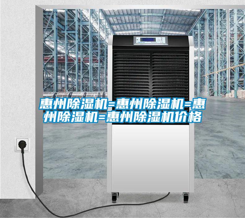 惠州除濕機(jī)=惠州除濕機(jī)=惠州除濕機(jī)=惠州除濕機(jī)價格