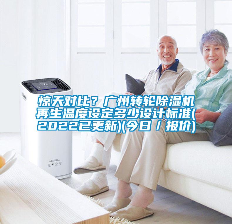 驚天對(duì)比？廣州轉(zhuǎn)輪除濕機(jī)再生溫度設(shè)定多少設(shè)計(jì)標(biāo)準(zhǔn)(2022已更新)(今日／報(bào)價(jià))