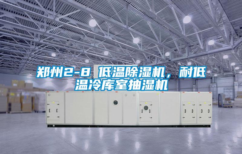 鄭州2-8℃低溫除濕機(jī)，耐低溫冷庫室抽濕機(jī)