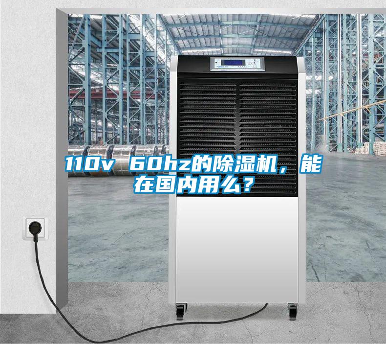 110v 60hz的除濕機(jī)，能在國內(nèi)用么？