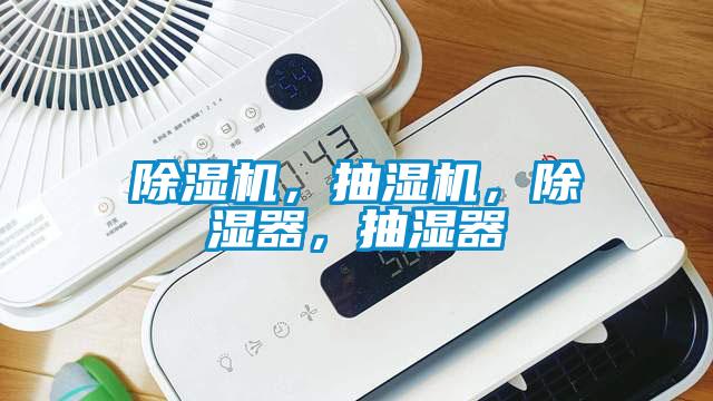 除濕機(jī)，抽濕機(jī)，除濕器，抽濕器
