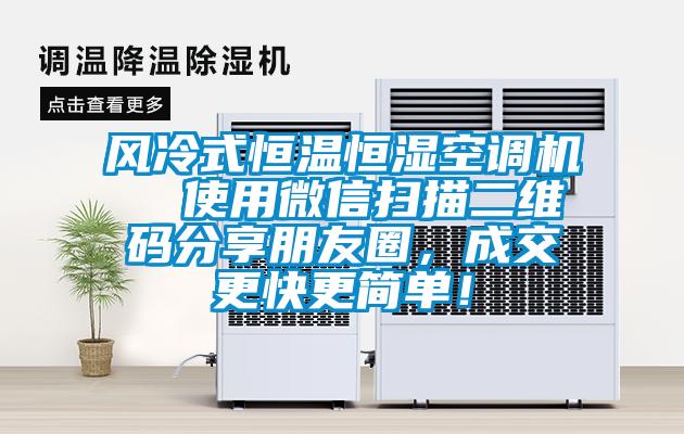 風冷式恒溫恒濕空調機  使用微信掃描二維碼分享朋友圈，成交更快更簡單！