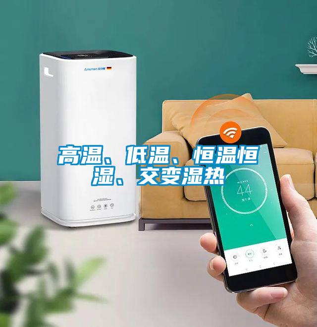 高溫、低溫、恒溫恒濕、交變濕熱