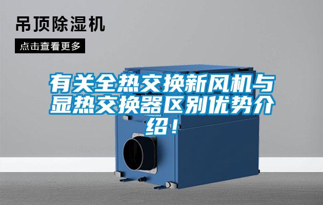 有關(guān)全熱交換新風(fēng)機與顯熱交換器區(qū)別優(yōu)勢介紹！