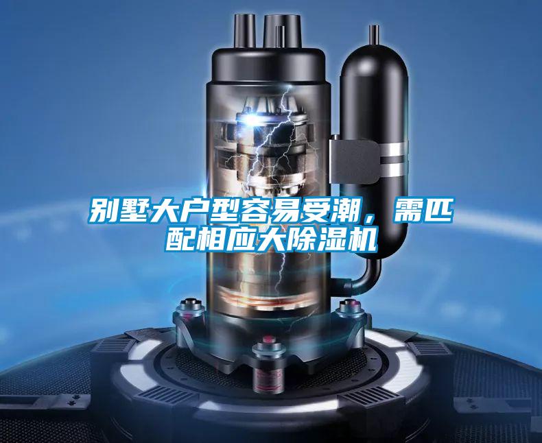 別墅大戶型容易受潮，需匹配相應(yīng)大除濕機(jī)