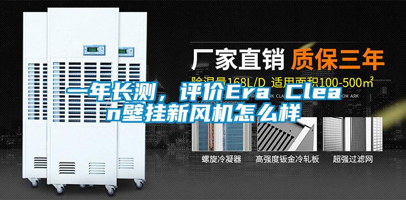 一年長測，評價Era Clean壁掛新風機怎么樣