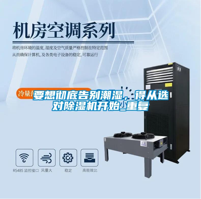 要想徹底告別潮濕，得從選對除濕機開始_重復(fù)