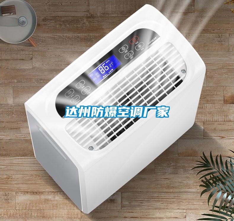 達(dá)州防爆空調(diào)廠(chǎng)家