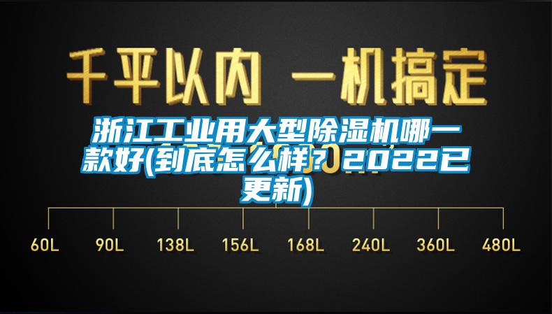 浙江工業(yè)用大型除濕機(jī)哪一款好(到底怎么樣？2022已更新)