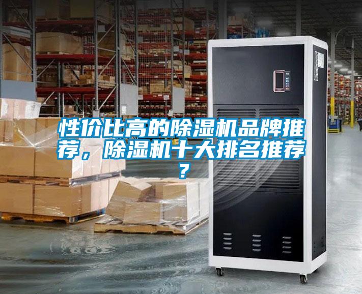 性價比高的除濕機品牌推薦，除濕機十大排名推薦？