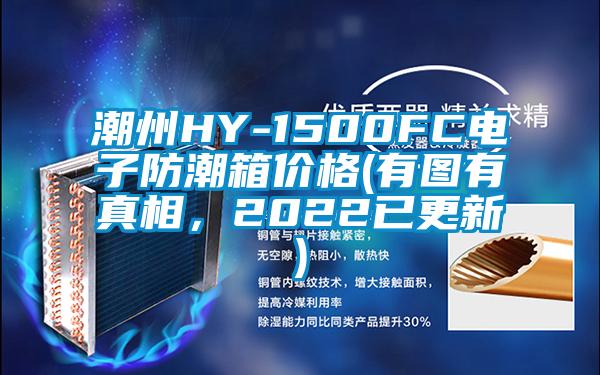 潮州HY-1500FC電子防潮箱價(jià)格(有圖有真相，2022已更新)