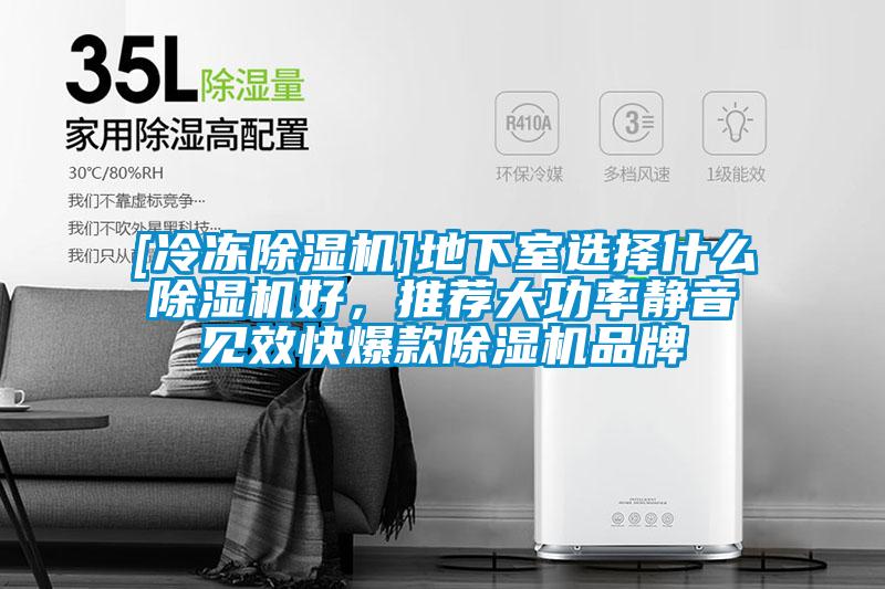 [冷凍除濕機(jī)]地下室選擇什么除濕機(jī)好，推薦大功率靜音見效快爆款除濕機(jī)品牌