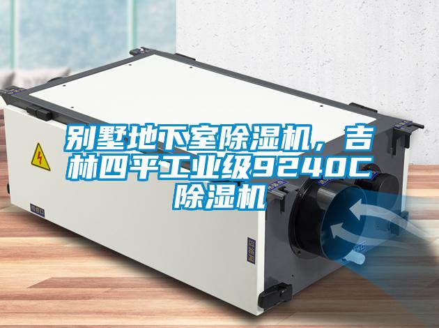 別墅地下室除濕機(jī)，吉林四平工業(yè)級9240C除濕機(jī)