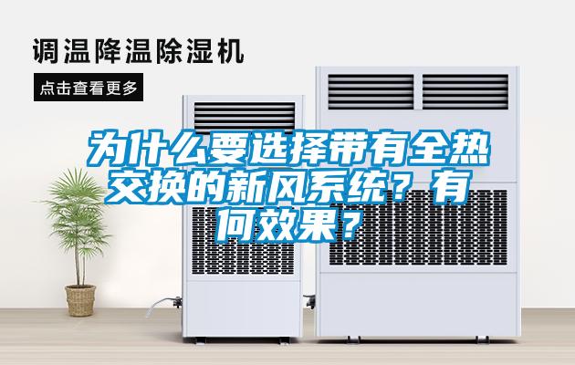 為什么要選擇帶有全熱交換的新風(fēng)系統(tǒng)？有何效果？