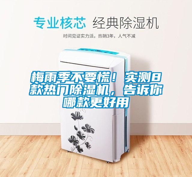 梅雨季不要慌！實測8款熱門除濕機，告訴你哪款更好用