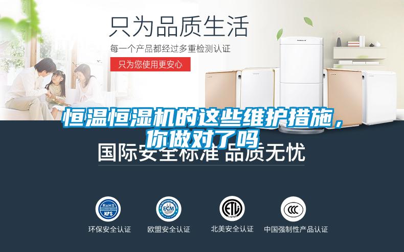 恒溫恒濕機(jī)的這些維護(hù)措施，你做對(duì)了嗎