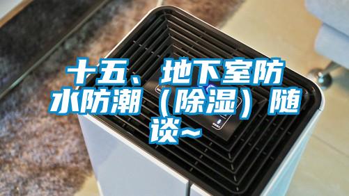 十五、地下室防水防潮（除濕）隨談~