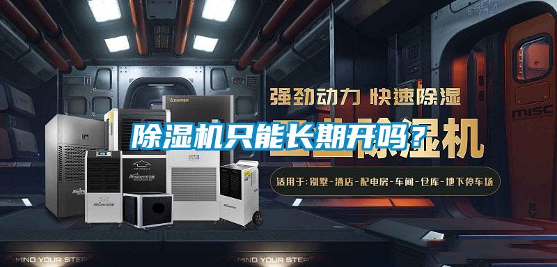 除濕機(jī)只能長(zhǎng)期開嗎？