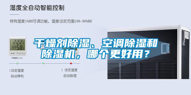 干燥劑除濕、空調(diào)除濕和除濕機，哪個更好用？
