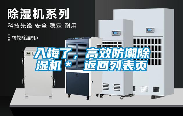 入梅了，高效防潮除濕機＊ 返回列表頁
