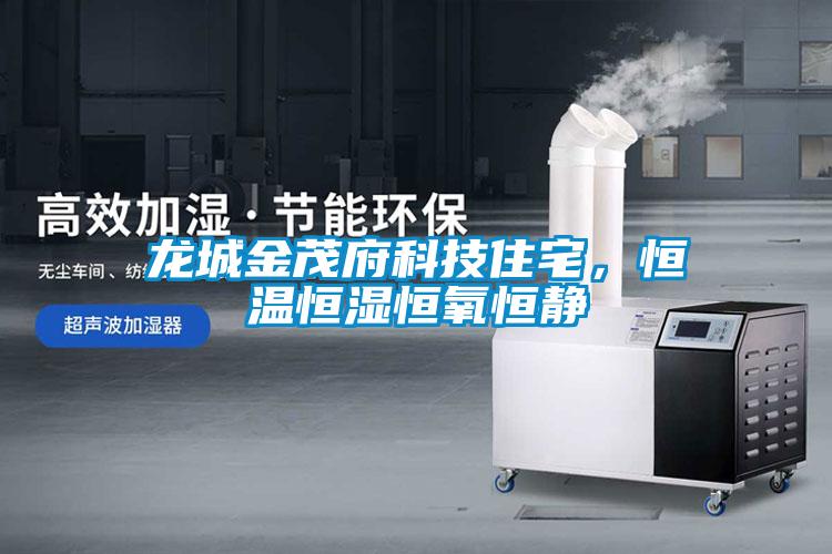 龍城金茂府科技住宅，恒溫恒濕恒氧恒靜
