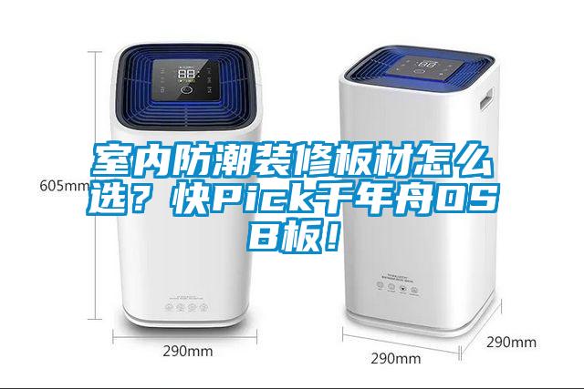 室內(nèi)防潮裝修板材怎么選？快Pick千年舟OSB板！