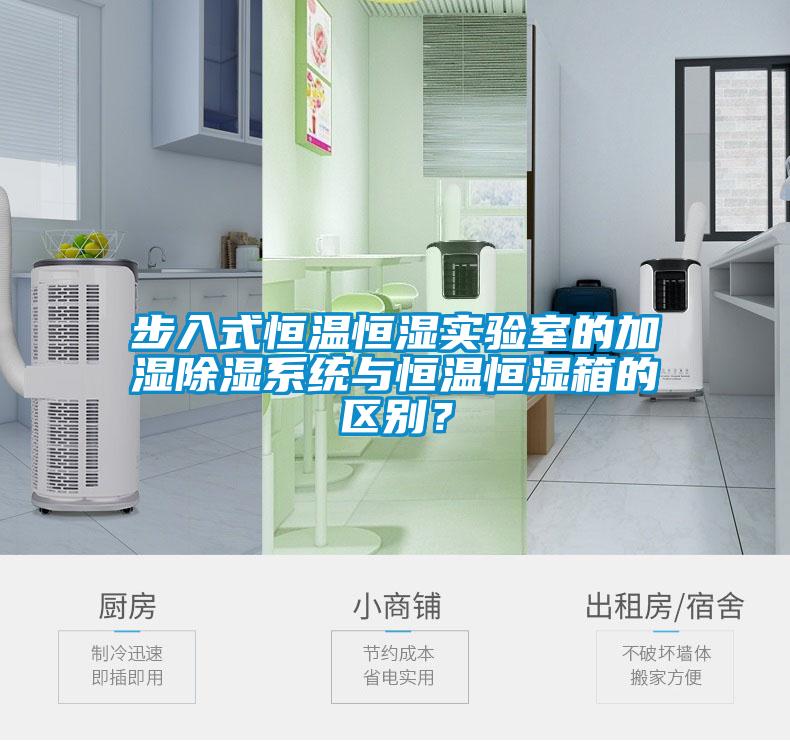 步入式恒溫恒濕實驗室的加濕除濕系統(tǒng)與恒溫恒濕箱的區(qū)別？
