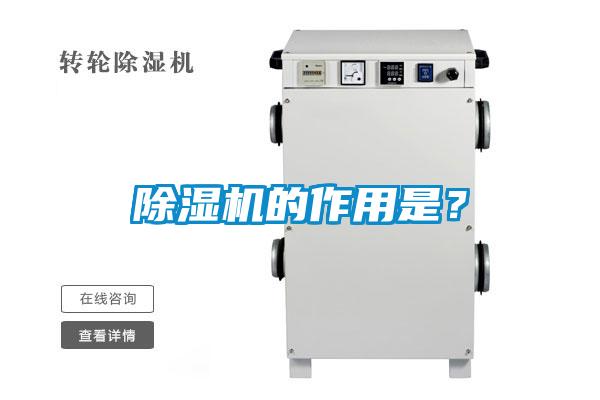 除濕機的作用是？