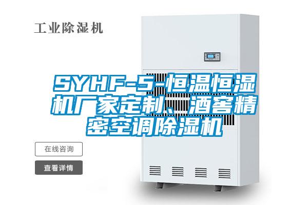 SYHF-5-恒溫恒濕機(jī)廠家定制、酒窖精密空調(diào)除濕機(jī)