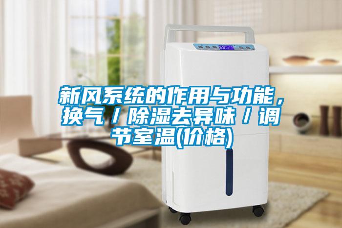 新風系統(tǒng)的作用與功能，換氣／除濕去異味／調(diào)節(jié)室溫(價格)
