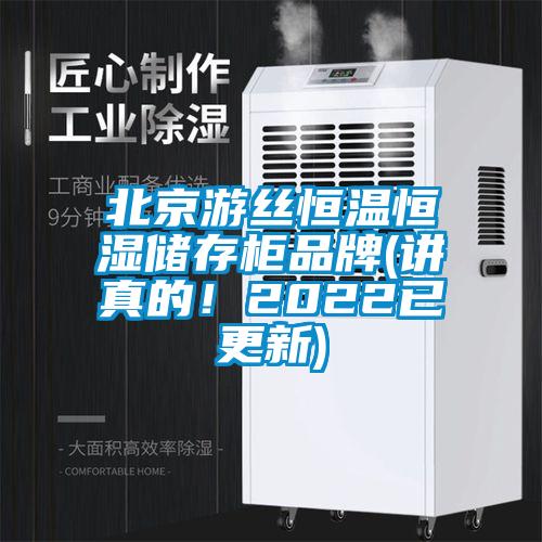北京游絲恒溫恒濕儲存柜品牌(講真的！2022已更新)