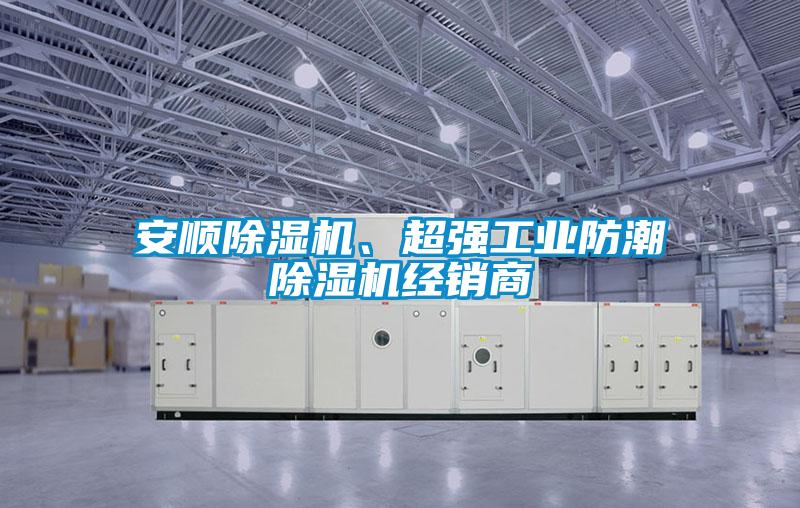 安順除濕機(jī)、超強(qiáng)工業(yè)防潮除濕機(jī)經(jīng)銷商