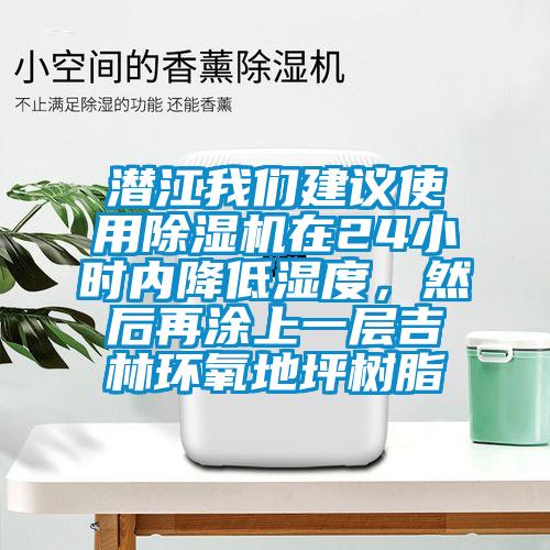 潛江我們建議使用除濕機(jī)在24小時(shí)內(nèi)降低濕度，然后再涂上一層吉林環(huán)氧地坪樹脂