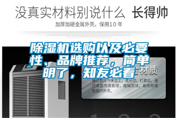 除濕機(jī)選購(gòu)以及必要性、品牌推薦，簡(jiǎn)單明了，知友必看