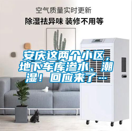 安慶這兩個(gè)小區(qū)，地下車庫(kù)滲水、潮濕！回應(yīng)來(lái)了…