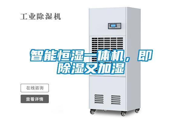 智能恒濕一體機，即除濕又加濕