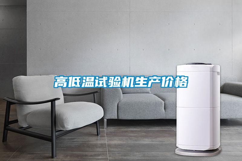 高低溫試驗(yàn)機(jī)生產(chǎn)價格