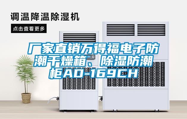 廠家直銷萬得福電子防潮干燥箱、除濕防潮柜AD-169CH