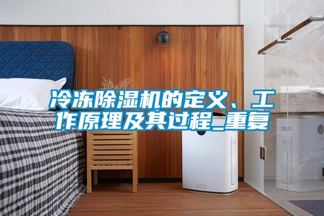 冷凍除濕機的定義、工作原理及其過程_重復(fù)