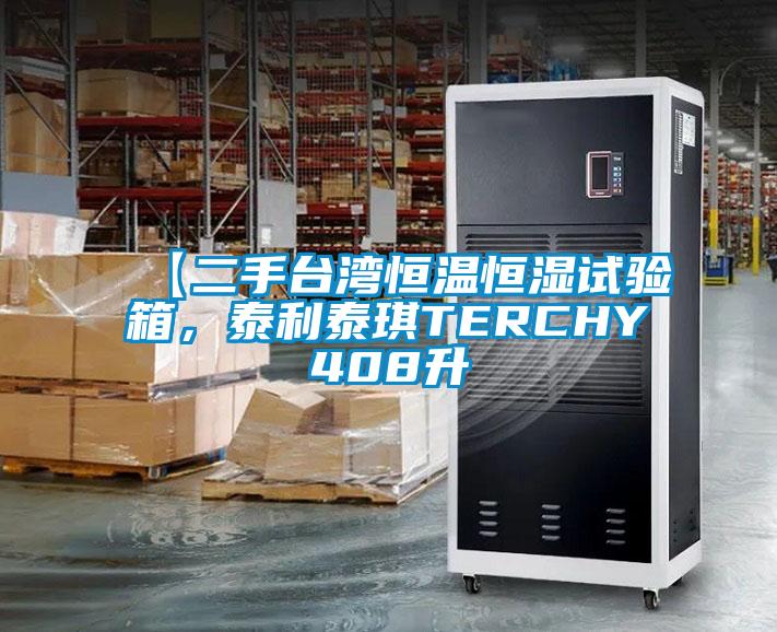 【二手臺灣恒溫恒濕試驗箱，泰利泰琪TERCHY408升